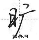 田英章寫的硬筆行書曠