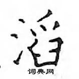 鄧散木寫的硬筆楷書滔