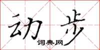 黃華生動步楷書怎么寫