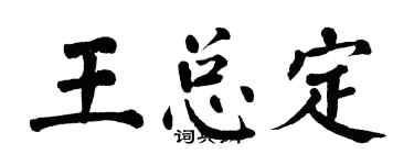 翁闓運王總定楷書個性簽名怎么寫