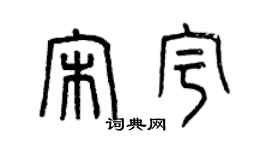 曾慶福宋宇篆書個性簽名怎么寫