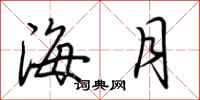 荊霄鵬海月行書怎么寫