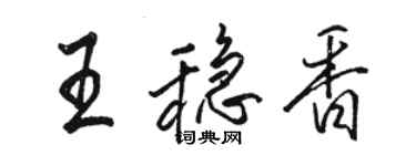 駱恆光王穩香行書個性簽名怎么寫