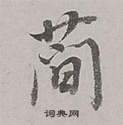 攣隸書書法_攣字書法_隸書字典