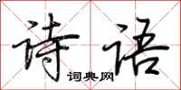 荊霄鵬詩語行書怎么寫