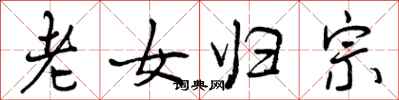 曾慶福老女歸宗行書怎么寫