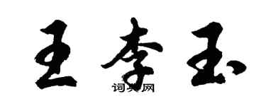 胡問遂王李玉行書個性簽名怎么寫