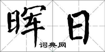 翁闓運暉日楷書怎么寫