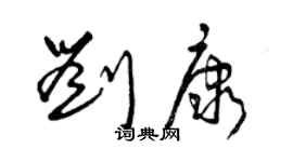 曾慶福劉康草書個性簽名怎么寫