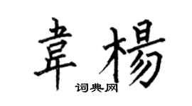 何伯昌韋楊楷書個性簽名怎么寫