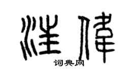 曾慶福汪偉篆書個性簽名怎么寫