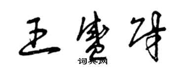 曾慶福王盛財草書個性簽名怎么寫