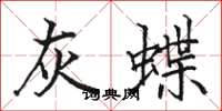 駱恆光灰蝶楷書怎么寫