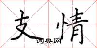 侯登峰支情楷書怎么寫
