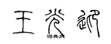 陳聲遠王光迎篆書個性簽名怎么寫