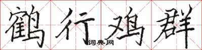 駱恆光鶴行雞群楷書怎么寫