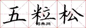 丁謙五粒松楷書怎么寫