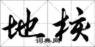 胡問遂地核行書怎么寫