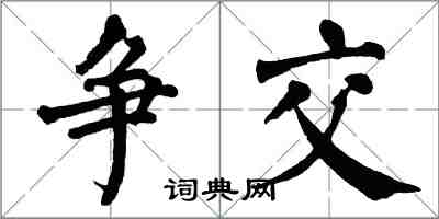 翁闓運爭交楷書怎么寫