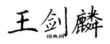 丁謙王劍麟楷書個性簽名怎么寫