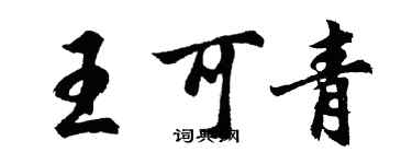 胡問遂王可青行書個性簽名怎么寫