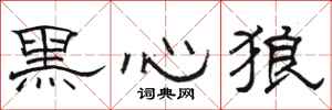駱恆光黑心狼隸書怎么寫