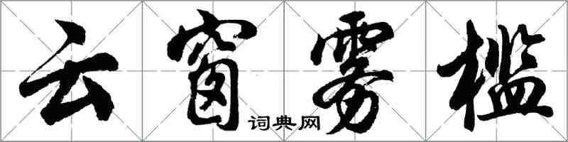 胡問遂雲窗霧檻行書怎么寫