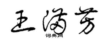 曾慶福王滿芳草書個性簽名怎么寫