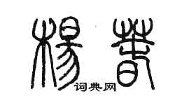 陳墨楊春篆書個性簽名怎么寫