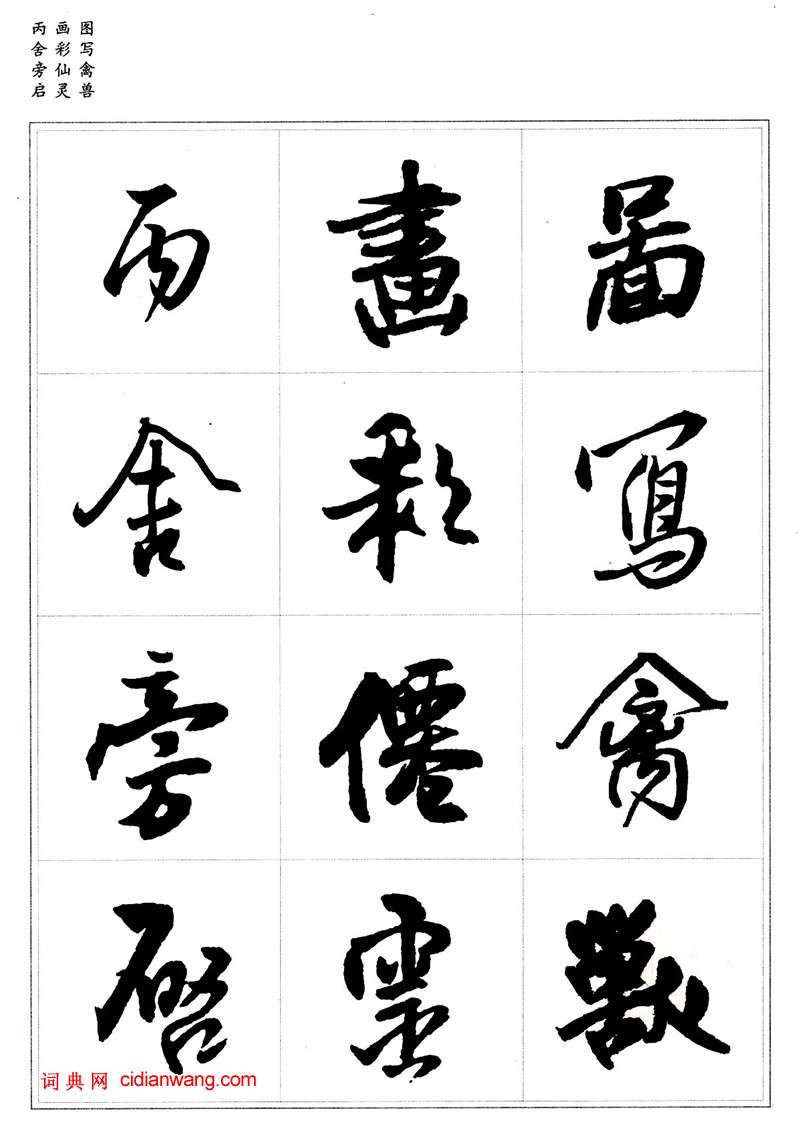 王鐸行書集字《千字文》