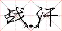 龐中華戰汗行書怎么寫