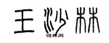曾慶福王沙林篆書個性簽名怎么寫