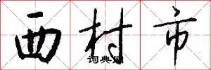 西村市怎么寫好看