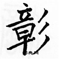 駱恆光寫的硬筆楷書彰