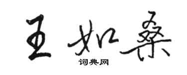 駱恆光王如桑行書個性簽名怎么寫