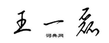 梁錦英王一磊草書個性簽名怎么寫