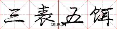 龐中華三表五餌行書怎么寫