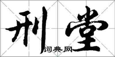 胡問遂刑堂行書怎么寫