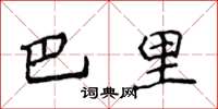 侯登峰巴里楷書怎么寫