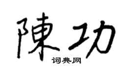 王正良陳功行書個性簽名怎么寫