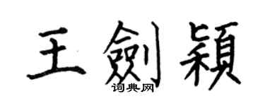 何伯昌王劍穎楷書個性簽名怎么寫
