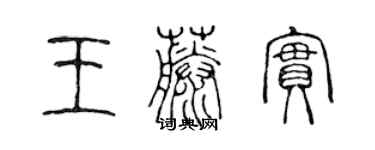 陳聲遠王藤實篆書個性簽名怎么寫