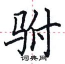 田英章寫的硬筆楷書駙