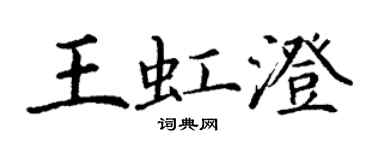 丁謙王虹澄楷書個性簽名怎么寫