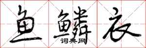 曾慶福魚鱗衣行書怎么寫