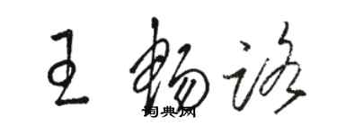 駱恆光王暢路草書個性簽名怎么寫