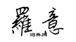 王正良羅意行書個性簽名怎么寫