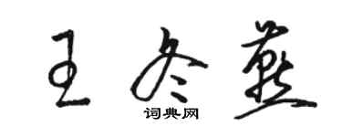 駱恆光王冬燕草書個性簽名怎么寫