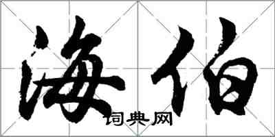 胡問遂海伯行書怎么寫