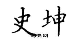 丁謙史坤楷書個性簽名怎么寫